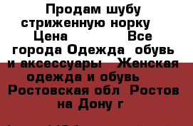 Продам шубу стриженную норку  › Цена ­ 23 000 - Все города Одежда, обувь и аксессуары » Женская одежда и обувь   . Ростовская обл.,Ростов-на-Дону г.